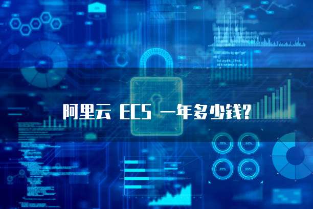 阿里云 ECS 一年多少钱?