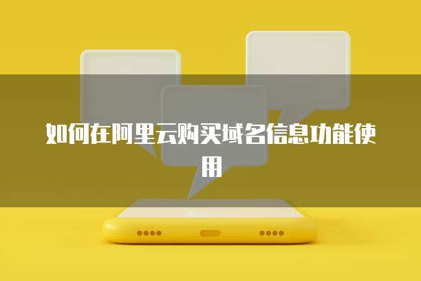 如何在阿里云购买域名信息功能使用
