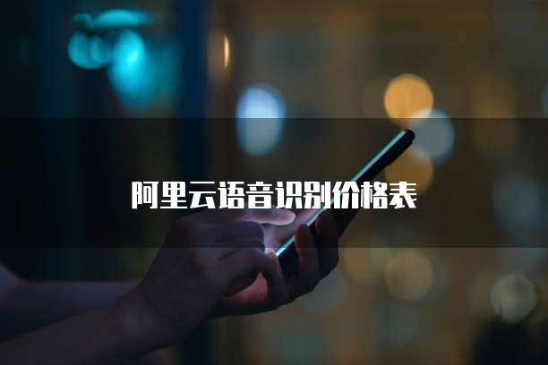 阿里云语音识别价格表