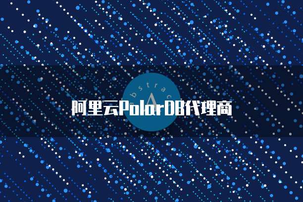 阿里云PolarDB代理商