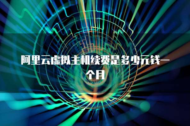 阿里云虚拟主机续费是多少元钱一个月