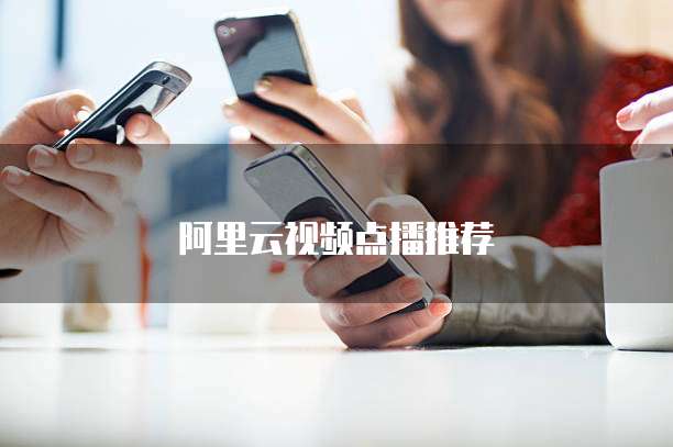 阿里云视频点播推荐