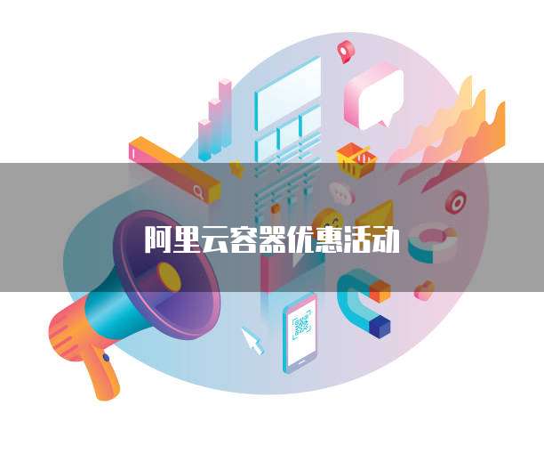 阿里云容器优惠活动