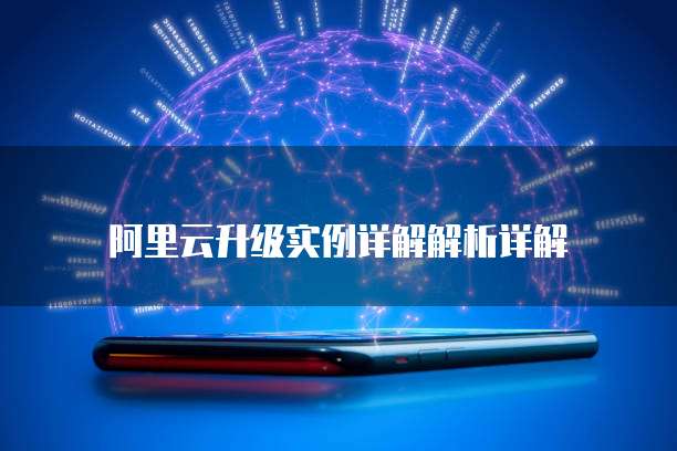阿里云升级实例详解解析详解
