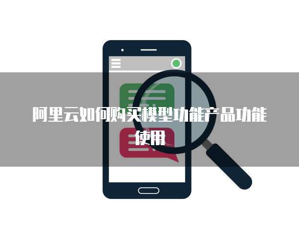 阿里云如何购买模型功能产品功能使用