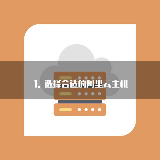 1. 选择合适的阿里云主机