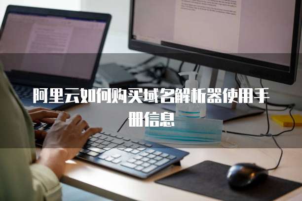阿里云如何购买域名解析器使用手册信息