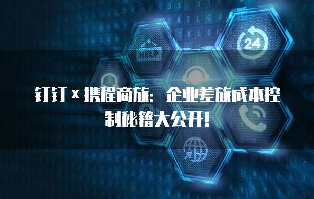 钉钉&times;携程商旅：企业差旅成本控制秘籍大公开！