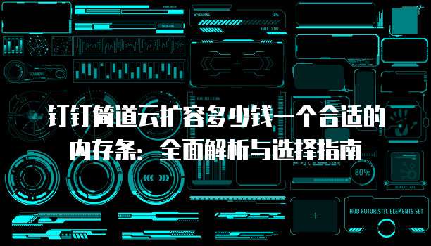 钉钉简道云扩容多少钱一个合适的内存条:全面解析与选择指南