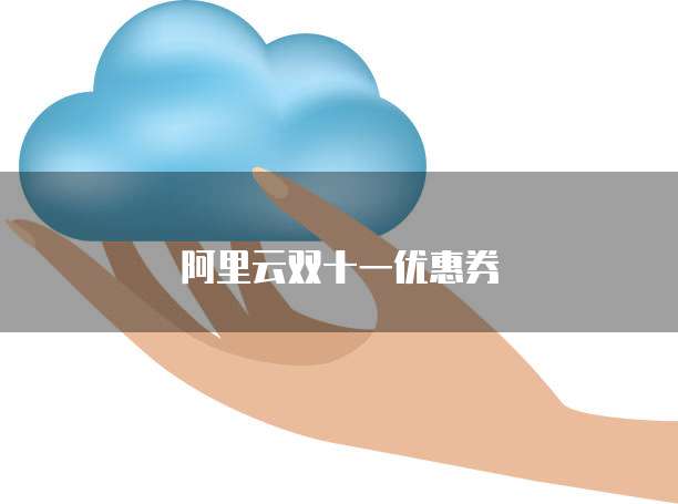 阿里云双十一优惠券