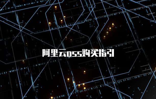 阿里云oss购买指引