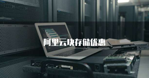 阿里云块存储优惠