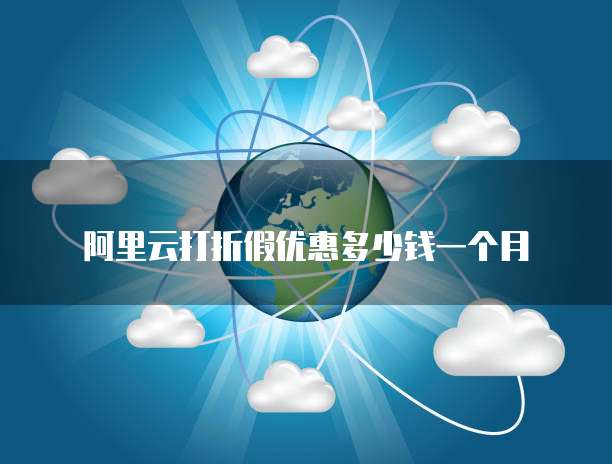 阿里云打折假优惠多少钱一个月