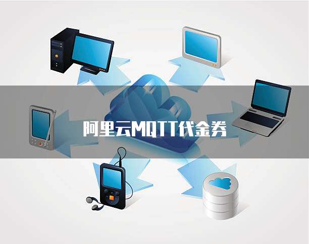 阿里云MQTT代金券