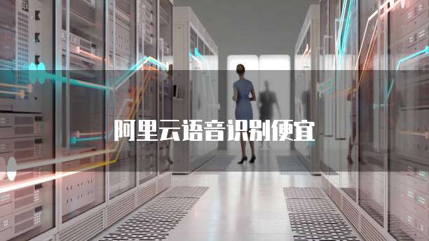 阿里云语音识别便宜