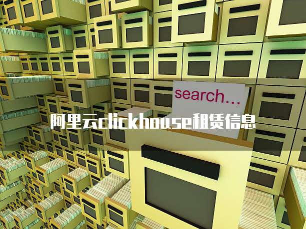 阿里云clickhouse租赁信息