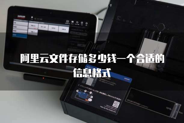 阿里云文件存储多少钱一个合适的信息格式