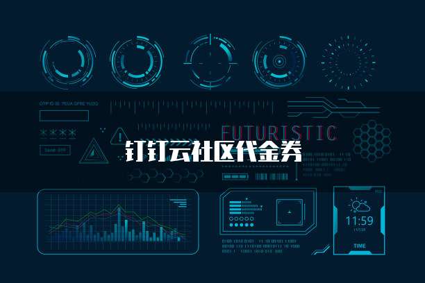 钉钉云社区代金券