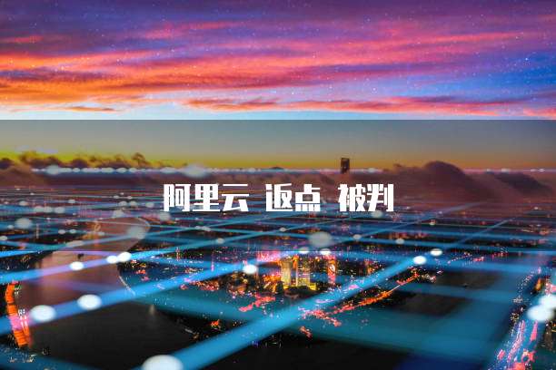 阿里云 返点 被判