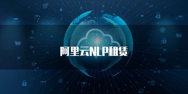 阿里云NLP租赁