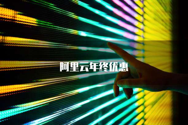 阿里云年终优惠