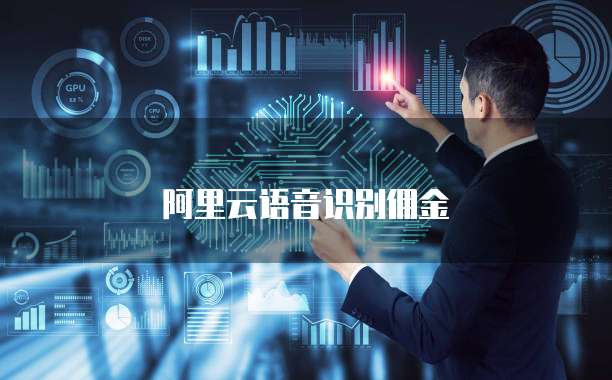 阿里云语音识别佣金