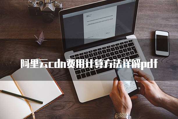 阿里云cdn费用计算方法详解pdf
