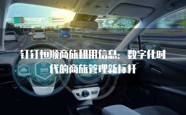 钉钉恒顺商旅租用信息:数字化时代的商旅管理新标杆