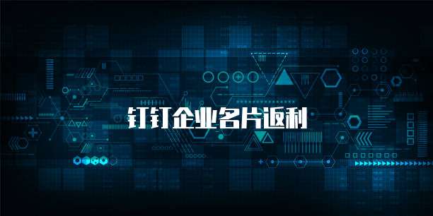 钉钉企业名片返利