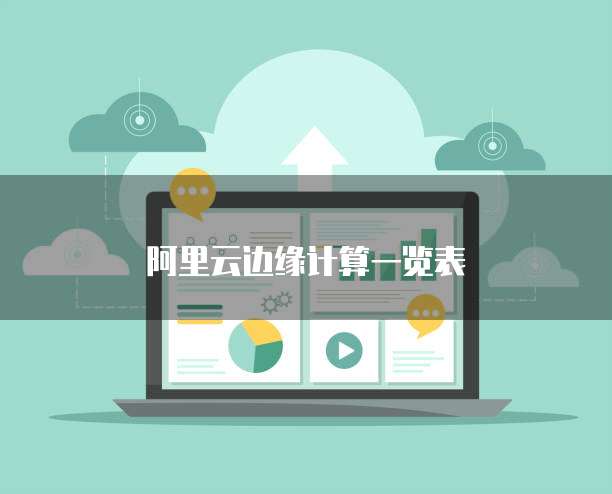 阿里云边缘计算一览表