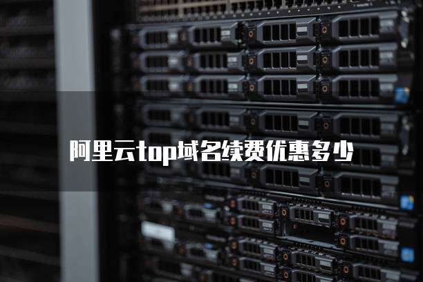 阿里云top域名续费优惠多少