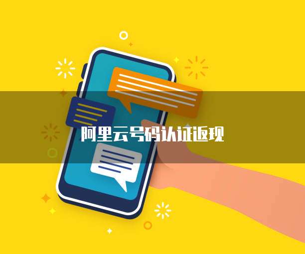 阿里云号码认证返现