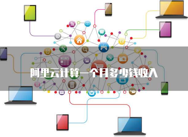 阿里云计算一个月多少钱收入