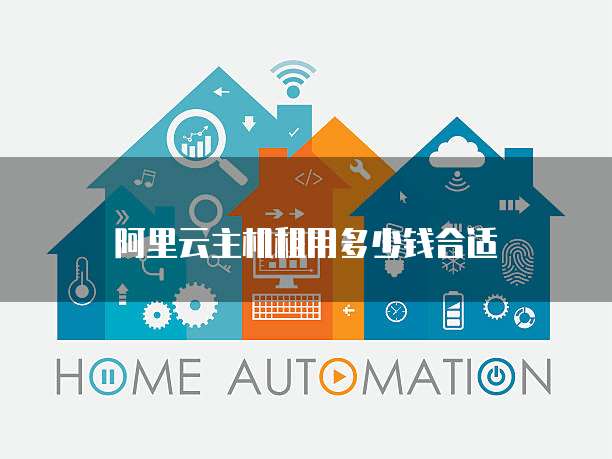 阿里云主机租用多少钱合适