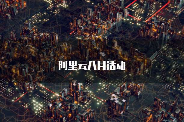 阿里云八月活动