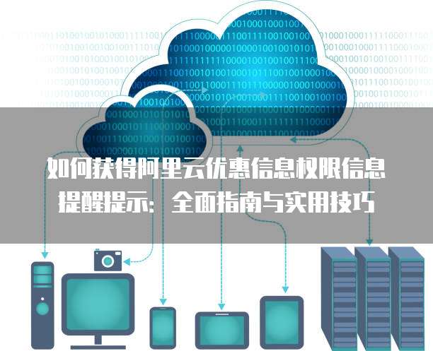 如何获得阿里云优惠信息权限信息提醒提示:全面指南与实用技巧
