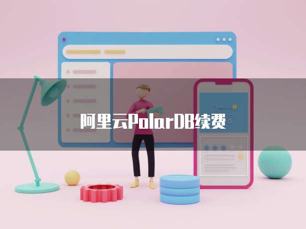 阿里云PolarDB续费