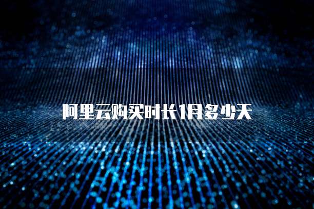 阿里云购买时长1月多少天