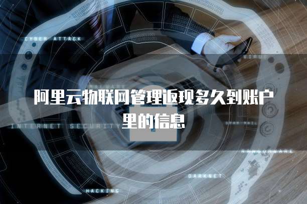 阿里云物联网管理返现多久到账户里的信息
