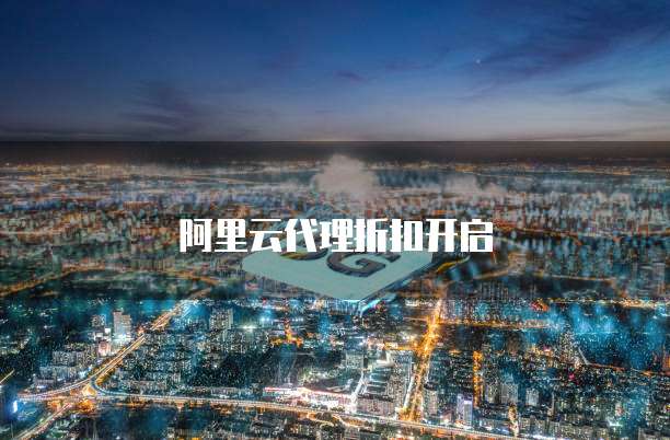 阿里云代理折扣开启