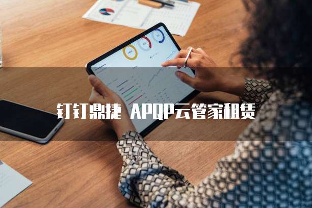 钉钉鼎捷 APQP云管家租赁