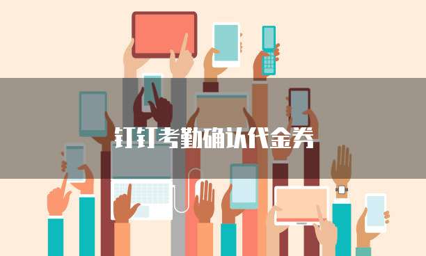 钉钉考勤确认代金券