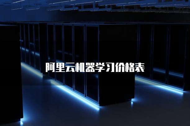 阿里云机器学习价格表