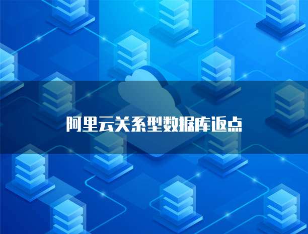 阿里云关系型数据库返点