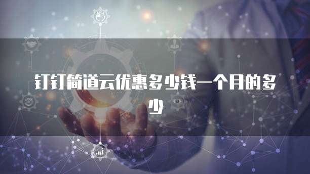 钉钉简道云优惠多少钱一个月的多少