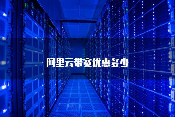 阿里云带宽优惠多少