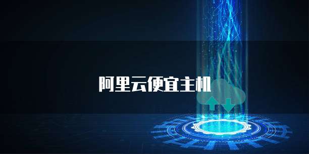 阿里云便宜主机