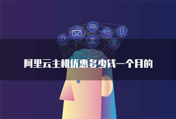 阿里云主机优惠多少钱一个月的