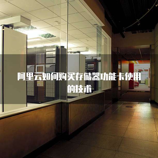 阿里云如何购买存储器功能卡使用的技术