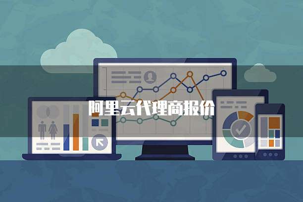 阿里云代理商报价